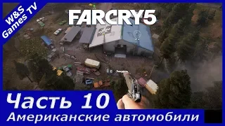 10. Far Cry 5 Прохождение. Часть 10. Взятие аванпоста сектантов в местечке Американские автомобили.