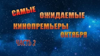 Самые ожидаемые фильмы Октября 2015. Часть 2