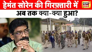 Jharkhand News: हेमंत सोरेन का इस्तीफ़ा फिर गिरफ़्तारी | Hemant Soren | Latest News