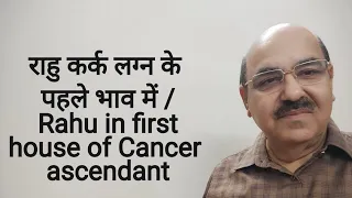 राहु कर्क लग्न के पहले भाव में / Rahu in first house of cancer ascendant/+91 9899105355/9899102355