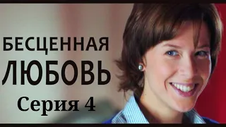 Бесценная любовь - Серия 4 / 2013 / Мелодрама HD