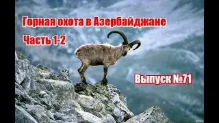 Горная охота в Азербайджане | Часть 1-2 | Выпуск №71 (RUS)