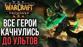 ВСЕ ГЕРОИ ДОКАЧАЛИСЬ ДО УЛЬТИМЕЙТОВ в Warcraft 3 Reforged