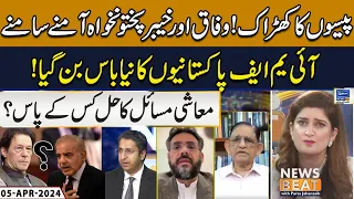 IMF Pakistan's new boss! | News Beat | Paras Jahanzaib | 06 April 24 | EP196