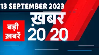 13 September 2023 | अब तक की बड़ी ख़बरें |Top 20 News |Breaking news | Latest news in hindi |#dblive