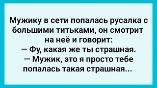 Мужик Поймал Русалку! Сборник Свежих Анекдотов! Юмор!