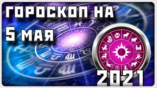 ГОРОСКОП НА 5 МАЯ 2021 ГОДА / Отличный гороскоп на каждый день / #гороскоп