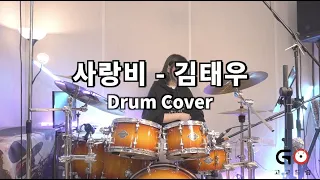[수강생 영상]  사랑비 - 김태우  고고드럼 부천 | DrumCover