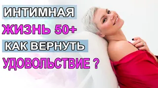 Интимная жизнь 50+. Как вернуть удовольствие. Гинеколог Екатерина Волкова.