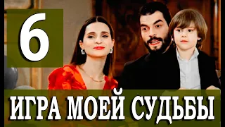 Игра моей судьбы 6 серия на русском языке. Новый турецкий сериал