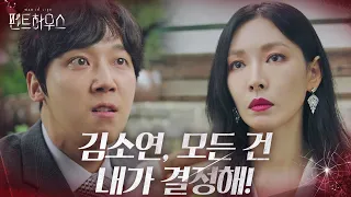 “내가 결정해” 김소연, 윤종훈 이혼 협박에 뻔뻔 눈빛ㅣ펜트하우스(Penthouse)ㅣSBS DRAMA