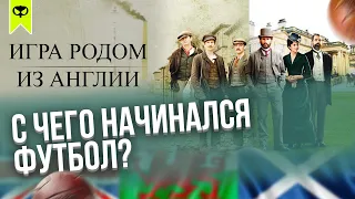 СКВУ (Сериалы Которые Вы Упустили): The English Game / Игра родом из Англии