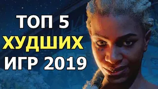 ТОП 5 ХУДШИХ ИГР 2019