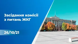 ТРК МАРТ: Прямий ефір  |  Засідання комісії з питань ЖКГ - 26 жовтня