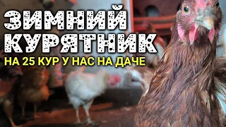 Зимний курятник на даче на 25 кур