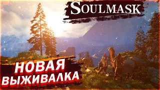 SOULMASK | НОВАЯ ВЫЖИВАЛКА