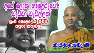 අපේ ලොකු හාමුදුරුවෝ වැඩ්ඩා වැඩිල්ලක්, පුංචි කොල්ලෙක් කිව්ව අපූරු කතාවක් | boralle kovida himi bana