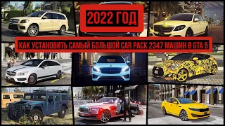 КАК УСТАНОВИТЬ САМЫЙ БОЛЬШОЙ CAR PACK 2347 МАШИН В GTA 5 / КАК УСТАНОВИТЬ МАШИНУ В ГТА 5