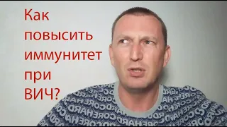 Как повысить иммунитет при ВИЧ!