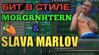 БИТ В СТИЛЕ ,,MORGENHTERN". ЗА 5 МИНУТ. КАК СДЕЛАТЬ.fl studio 20 битмейкинг бэнгер