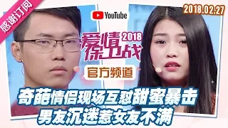 [FULL]爱情保卫战：奇葩情侣现场互怼甜蜜暴击 男友沉迷热女友不满 20180227【官方超清1080P】涂磊