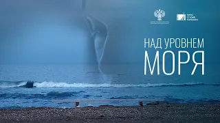 Над уровнем моря (2021) | Трейлер документального фильма