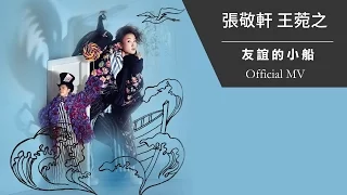 張敬軒 Hins Cheung & 王菀之 Ivana Wong《友誼的小船》[Official MV]