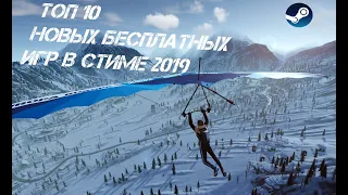 ТОП 10 НОВЫХ БЕСПЛАТНЫХ ИГР В СТИМЕ, В КОТОРЫЕ ТЫ ТОЧНО НЕ ИГРАЛ!! 2019