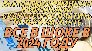Ирландия Выплаты для Украинцев в 2024 году  |  Будут платить только на Почте #ирландия #выплаты