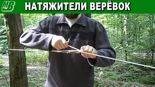 Натянуть веревку - натяжитель веревки DIY Guy Rope or Line Runners Tensioner