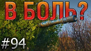 В БОЛЬ? Выпуск №94. ПОСМОТРИ НА СУ-130ПМ, ПОКА И ЭТО ВИДЕО НЕ УДАЛИЛИ [World of Tanks]