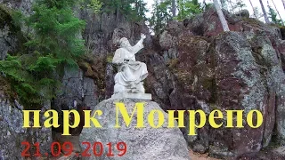 Парк МОНРЕПО.Музей-заповедник.Продолжение экскурсии в ВЫБОРГ