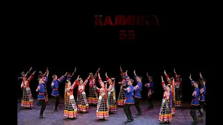 Ансамблю "Калинка" 55 лет, отд. 1. Ensemble "Kalinka" is 55 years old, Part 1.