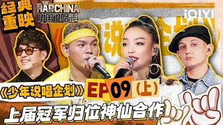 经典重映 EP9上：四届冠军归位神仙合作！| #少年说唱企划 New Generation Hip-Hop Project| iQIYI中国说唱巅峰对决