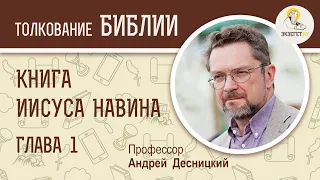 Книга Иисуса Навина. Глава 1. Андрей Десницкий. Ветхий Завет