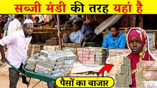 फल-सब्जियों के बाजार की तरह यहां है पैसों का बाजार | Money market of Somaliland | Black Money