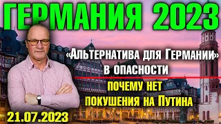 Германия 2023. «Альтернатива» в опасности, Почему нет покушения на Путина, Хабек недоволен Индией