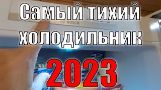 Самый ТИХИЙ ХОЛОДИЛЬНИК в 2023 году!