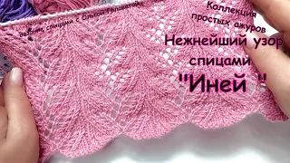 Узор спицами  " Иней ". Коллекция простых узоров !!!