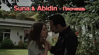 Suna & Abidin - Плачешь