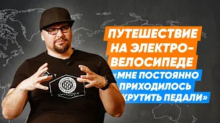 Путешествие на электровелосипеде /как это было, сколько стоит/ Тропа чёрного волка