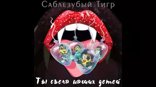 Саблезубый Тигр - Ты съела наших детей (2017) - Альбом полностью