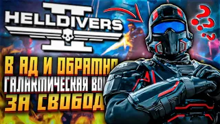 СТРАЙДЕР HELLDIVERS 2 ГАЛАКТИЧЕСКАЯ ВОЙНА ХЕЛЛДАЙВЕРС 2 #2