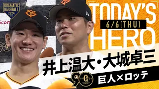 【投打のヒーロー】巨人・井上&大城 ヒーローインタビュー【巨人×ロッテ】【セ・パ交流戦】