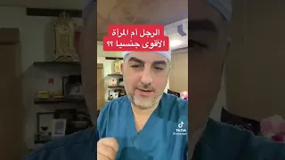 الرجل ام المرأة الأقوى جنسيا؟