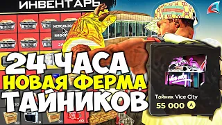 ФЕРМА ТАЙНИКОВ НЕСЕТ КАК ВЕЧНЫЙ Х8 PAYDAY 😱📈 СТОИМОСТЬ 12ККК - СКОЛЬКО ОКУП? на АРИЗОНА РП в САМП