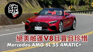 【統哥嗜駕】首次搭配四輪傳動，而且是最後一代的SL V8：M-Benz AMG SL 55 4MATIC+ 試駕