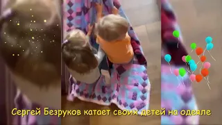 Сергей Безруков развлекается с детьми