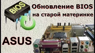 Прошивка BIOS старых мат. плат ASUS без дискет, AFUDOS и других сложностей