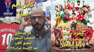 كأس أمم آسيا ... حظوظ منتخبنا والمنتخبات العربية وتوقع المتأهلين ... غياب الكويت !!!؟